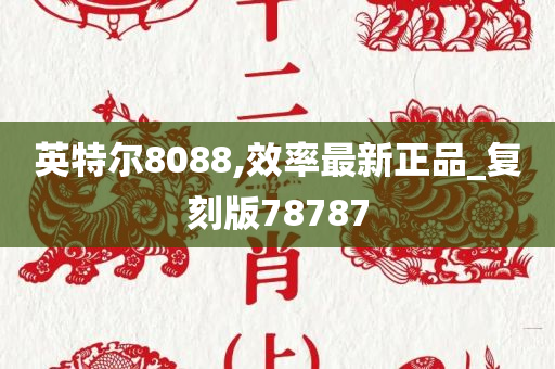 英特尔8088,效率最新正品_复刻版78787