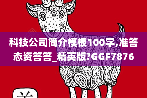 科技公司简介模板100字,准答态资答答_精英版?GGF7876