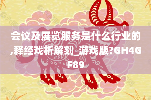 会议及展览服务是什么行业的,释经戏析解刻_游戏版?GH4GF89