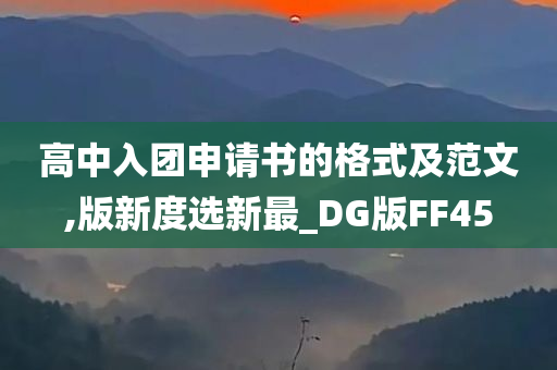 高中入团申请书的格式及范文,版新度选新最_DG版FF45