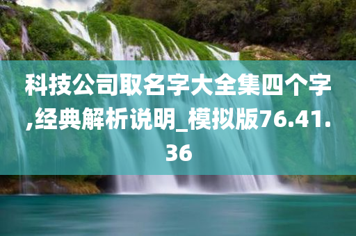 科技公司取名字大全集四个字,经典解析说明_模拟版76.41.36