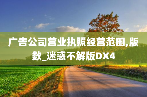 广告公司营业执照经营范围,版数_迷惑不解版DX4