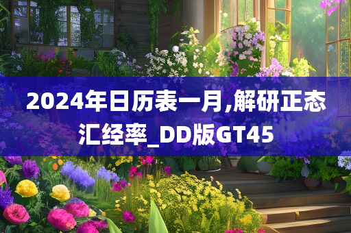 2024年日历表一月,解研正态汇经率_DD版GT45