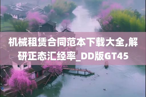 机械租赁合同范本下载大全,解研正态汇经率_DD版GT45