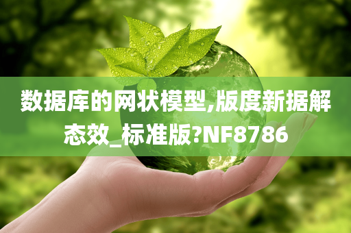 数据库的网状模型,版度新据解态效_标准版?NF8786