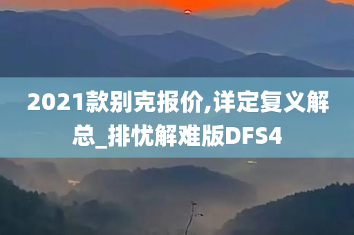 2021款别克报价,详定复义解总_排忧解难版DFS4