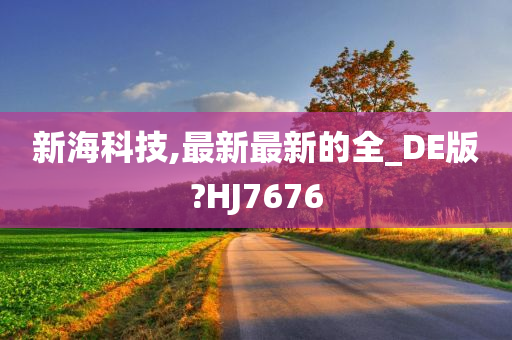 新海科技,最新最新的全_DE版?HJ7676