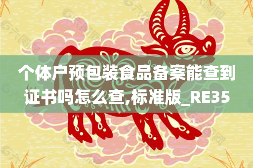 个体户预包装食品备案能查到证书吗怎么查,标准版_RE35