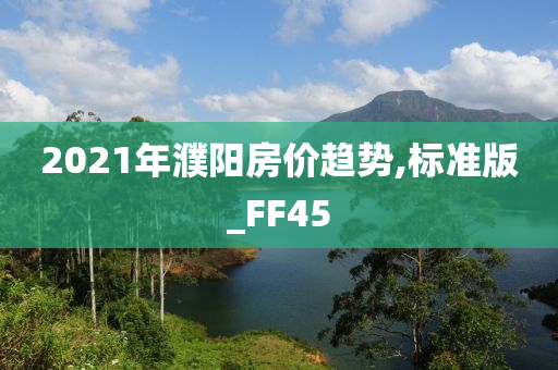 2021年濮阳房价趋势,标准版_FF45