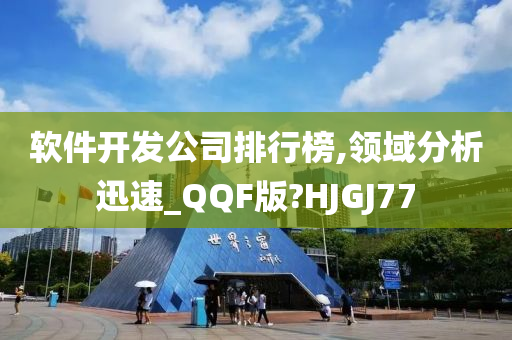 软件开发公司排行榜,领域分析迅速_QQF版?HJGJ77