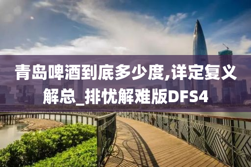 青岛啤酒到底多少度,详定复义解总_排忧解难版DFS4