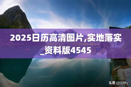 2025日历高清图片,实地落实_资料版4545