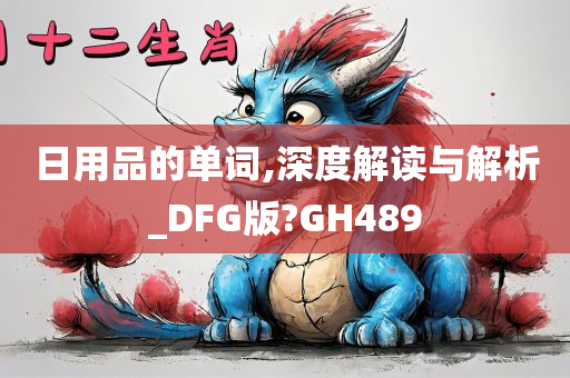 日用品的单词,深度解读与解析_DFG版?GH489