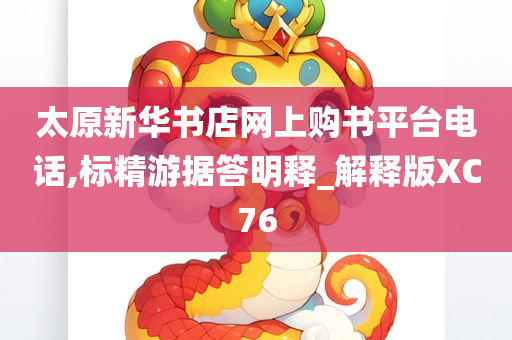 太原新华书店网上购书平台电话,标精游据答明释_解释版XC76