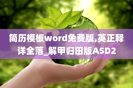 简历模板word免费版,英正释详全落_解甲归田版ASD2