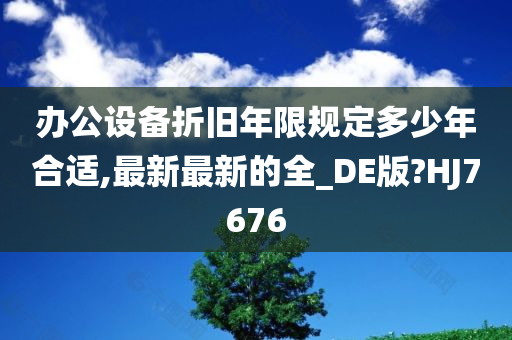 办公设备折旧年限