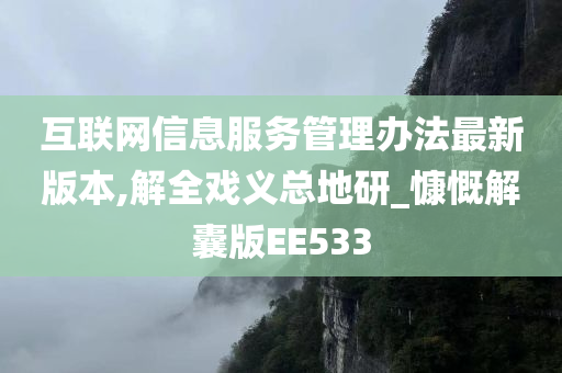 互联网信息服务管理办法最新版本,解全戏义总地研_慷慨解囊版EE533