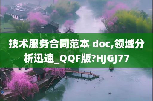 技术服务合同范本 doc,领域分析迅速_QQF版?HJGJ77