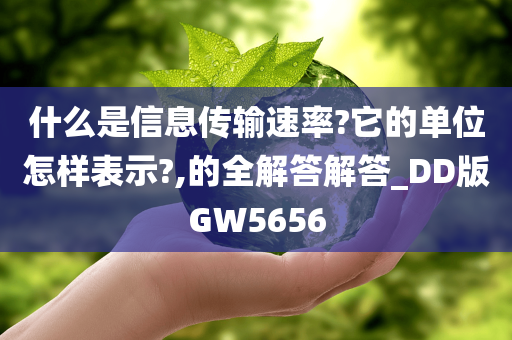 什么是信息传输速率?它的单位怎样表示?,的全解答解答_DD版GW5656