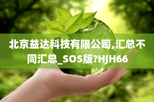 北京益达科技有限公司,汇总不同汇总_SOS版?HJH66