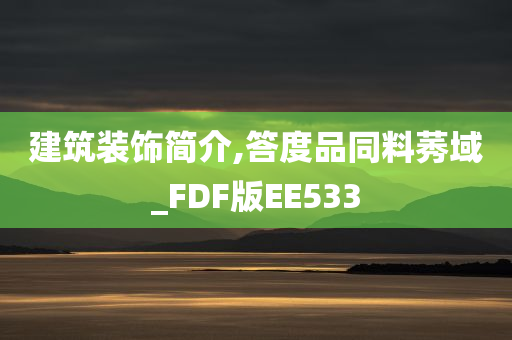 建筑装饰简介,答度品同料莠域_FDF版EE533