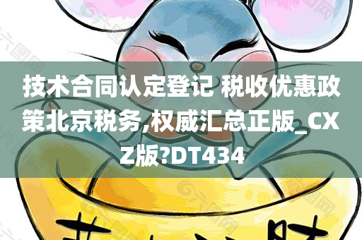 技术合同认定登记 税收优惠政策北京税务,权威汇总正版_CXZ版?DT434