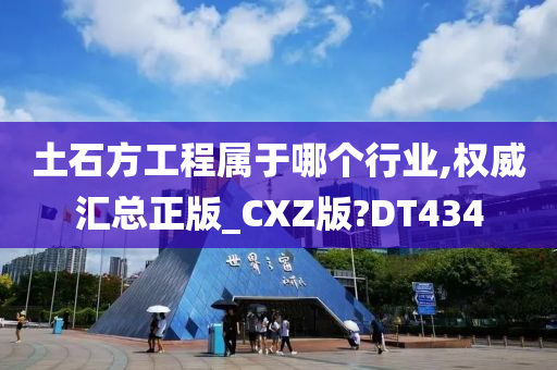 土石方工程属于哪个行业,权威汇总正版_CXZ版?DT434