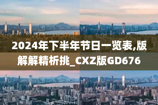 2024年下半年节日一览表,版解解精析挑_CXZ版GD676