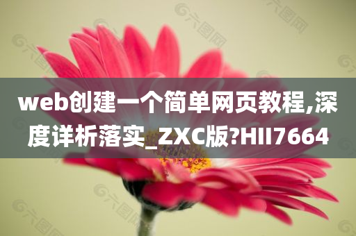 web创建一个简单网页教程,深度详析落实_ZXC版?HII7664