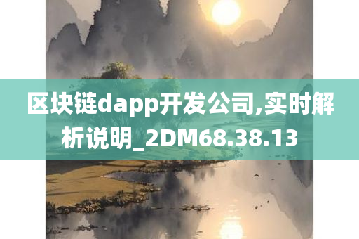 区块链dapp开发公司,实时解析说明_2DM68.38.13