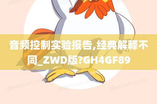 音频控制实验报告,经典解释不同_ZWD版?GH4GF89