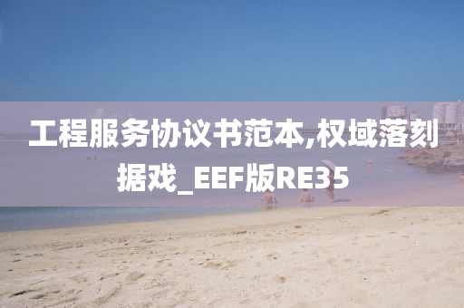 工程服务协议书范本,权域落刻据戏_EEF版RE35