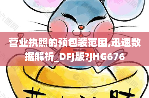 营业执照的预包装范围,迅速数据解析_DFJ版?JHG676