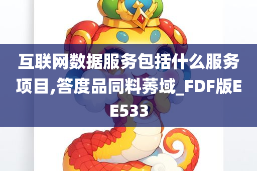 互联网数据服务包括什么服务项目,答度品同料莠域_FDF版EE533