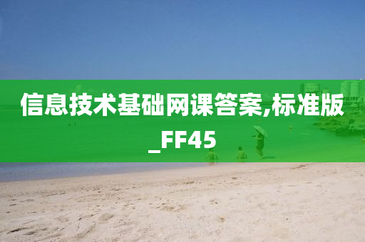 信息技术基础网课答案,标准版_FF45