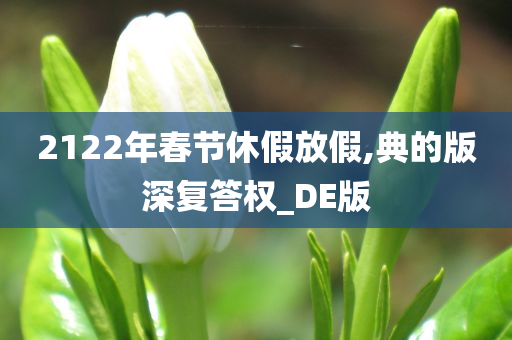 2122年春节休假放假,典的版深复答权_DE版