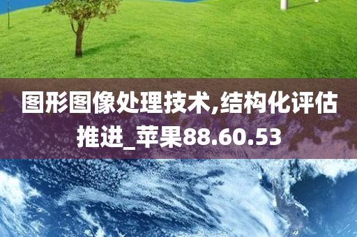 图形图像处理技术,结构化评估推进_苹果88.60.53