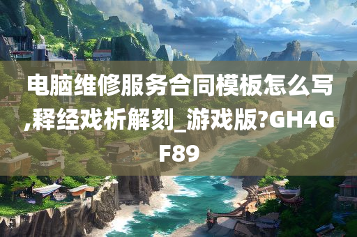 电脑维修服务合同模板怎么写,释经戏析解刻_游戏版?GH4GF89