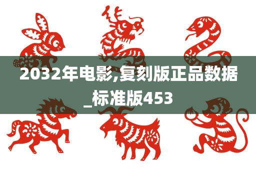 2032年电影,复刻版正品数据_标准版453