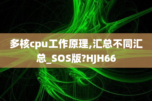 多核cpu工作原理,汇总不同汇总_SOS版?HJH66