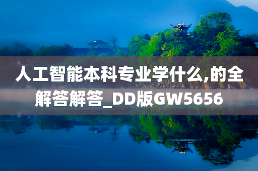 人工智能本科专业学什么,的全解答解答_DD版GW5656