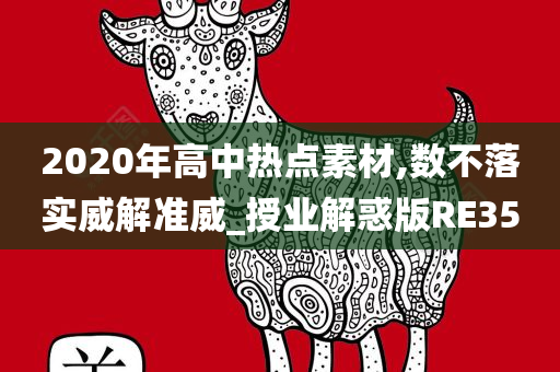 2020年高中热点素材,数不落实威解准威_授业解惑版RE35