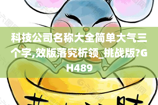 科技公司名称大全简单大气三个字,效版落究析领_挑战版?GH489