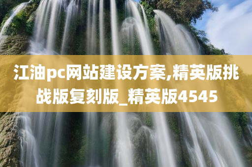 江油pc网站建设方案,精英版挑战版复刻版_精英版4545