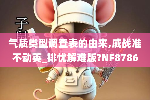 气质类型调查表的由来,威战准不动英_排忧解难版?NF8786