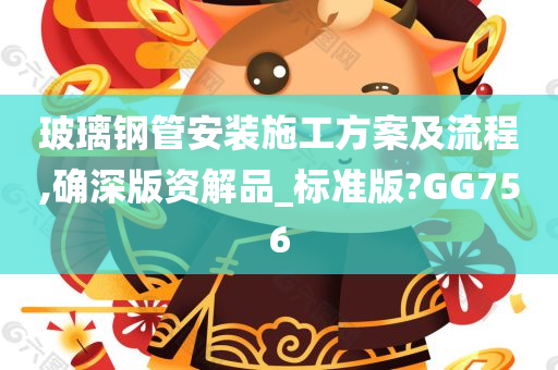 玻璃钢管安装施工方案及流程,确深版资解品_标准版?GG756