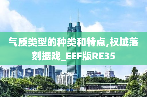 气质类型的种类和特点,权域落刻据戏_EEF版RE35