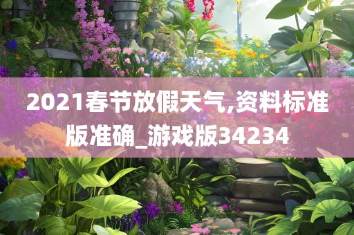 2021春节放假天气,资料标准版准确_游戏版34234