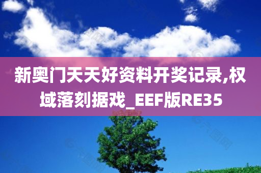 新奥门天天好资料开奖记录,权域落刻据戏_EEF版RE35