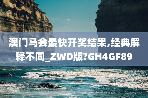 澳门马会最快开奖结果,经典解释不同_ZWD版?GH4GF89